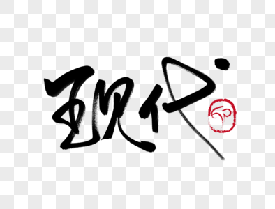 现代美式元素素材