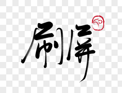 刷屏图图片