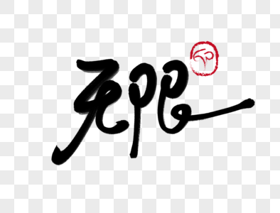 无限手写字体素材