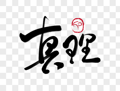 真理元素 免抠素材 Png图片下载 摄图网 真理元素 免抠素材 Png图片下载 摄图网