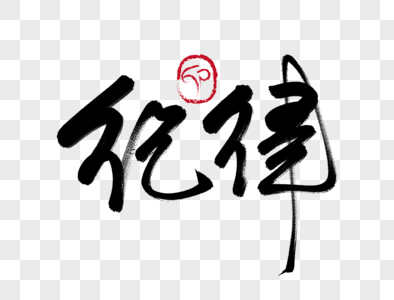 卡通纪律_卡通纪律图片_卡通纪律图片素材大全_摄图网