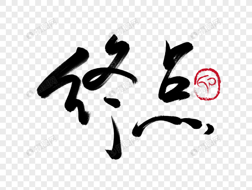 终点手写毛笔字