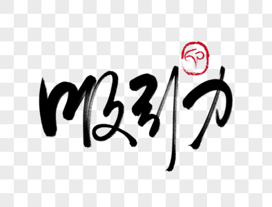 有吸引力的舞蹈图片