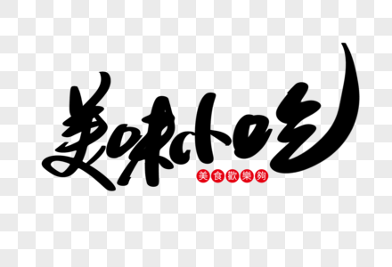 美味生鲜艺术字图片
