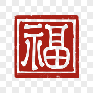 红色福字印章图片