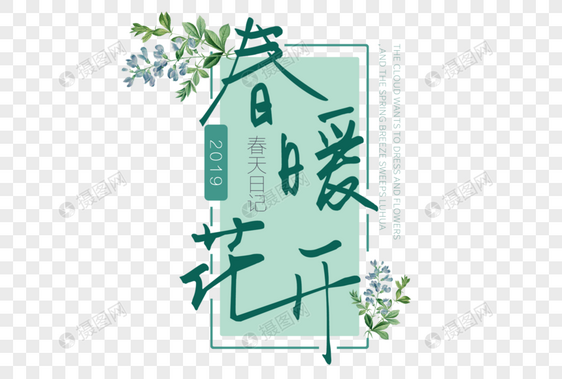 春暖花开艺术花纹文字图片