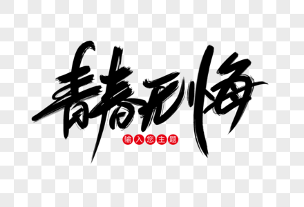 无悔的青春元素
