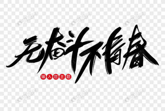 无奋斗不青春创意艺术字设计图片