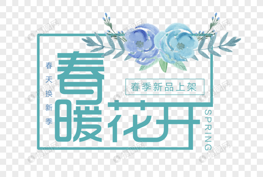 春暖花开艺术电商文字图片