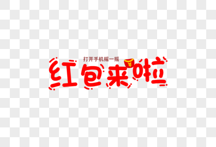 财红包来啦新年卡通字体元素图片