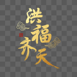 金色洪福齐天毛笔字体图片素材