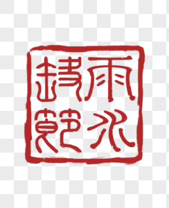红色雨水时节印章图片素材