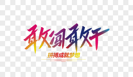 敢闯敢干毛笔字图片素材