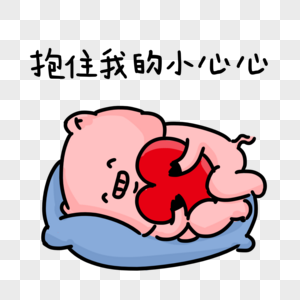 卡通小猪抱着爱心睡觉表情包图片