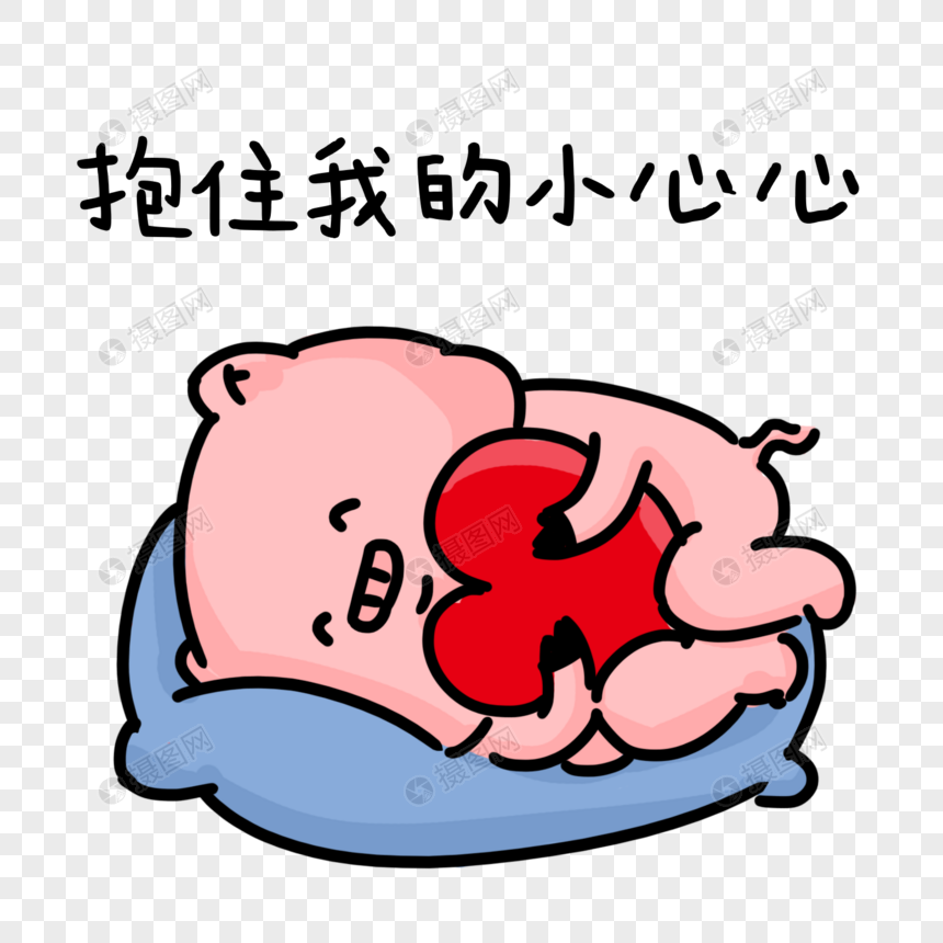 卡通小猪抱着爱心睡觉表情包
