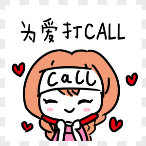 为爱打call表情包图片