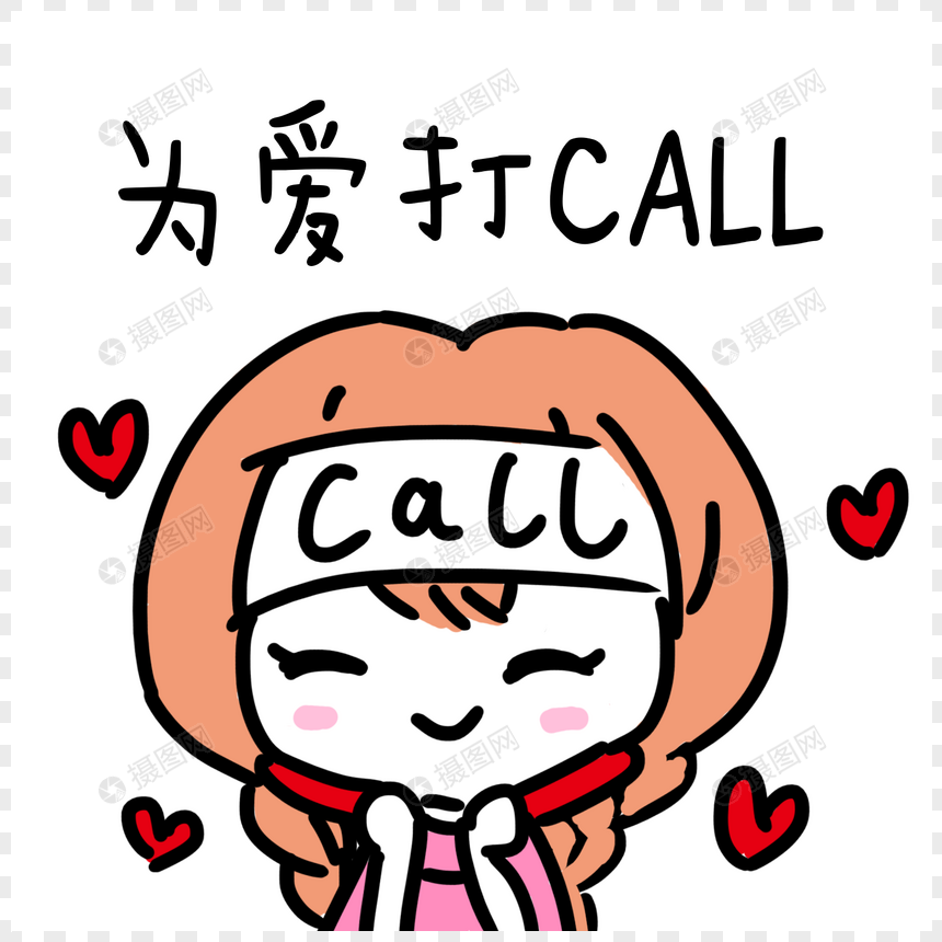 为爱打call表情包图片