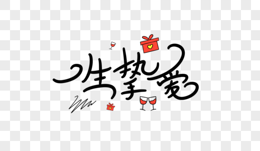 芳华艺术字元素  |一生一世毛笔字元素  |一生挚爱创意艺术字设计