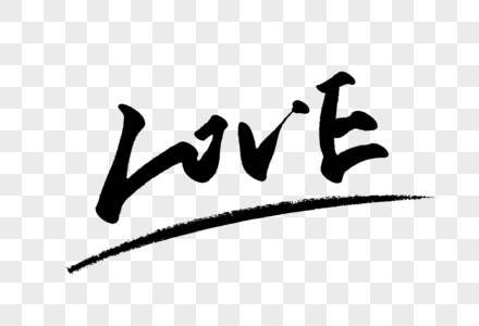 love 手写毛笔字体图片