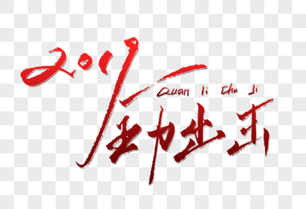 全力图片 全力素材 全力高清图片 摄图网图片下载 全力图片 全力素材 全力高清图片 摄图网图片下载