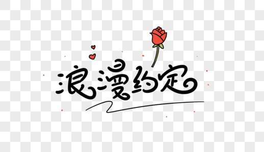 婚庆舞台背景设计浪漫约定字体设计素材