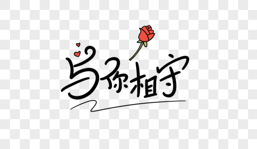 与你相守字体设计图片素材