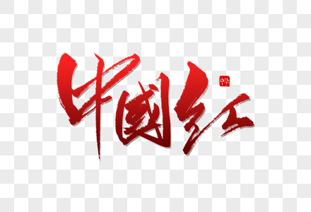 中国红毛笔字体图片