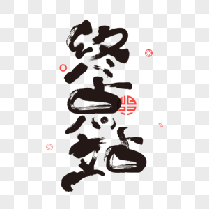 帮字体终点站素材