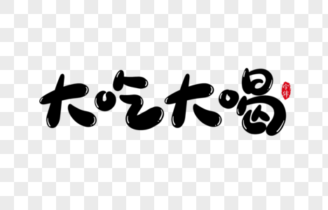 大吃大喝样子大吃大喝字体设计艺术字素材