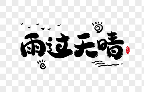 雨过天晴字体设计艺术字图片素材