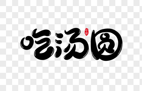 吃汤圆字体设计艺术字高清图片