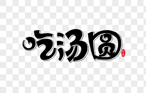 吃汤圆字体设计艺术字图片