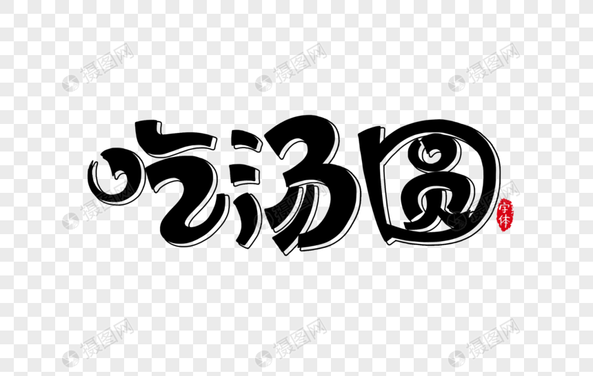 吃汤圆字体设计艺术字图片