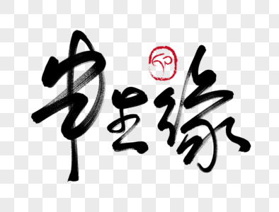 半生缘手写毛笔字图片素材