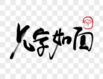 恋字_恋字图片_恋字图片素材大全_摄图网