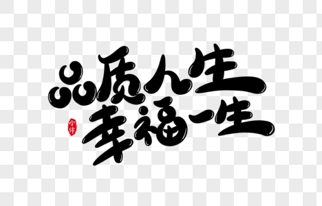 品质人生幸福一生字体设计艺术字图片素材