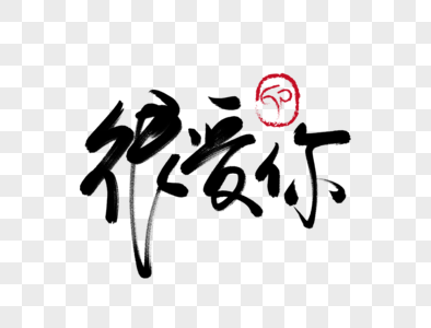 很爱你手写毛笔字图片素材