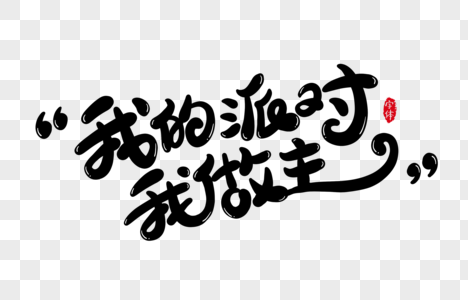 我的派对我做主字体设计艺术字图片素材