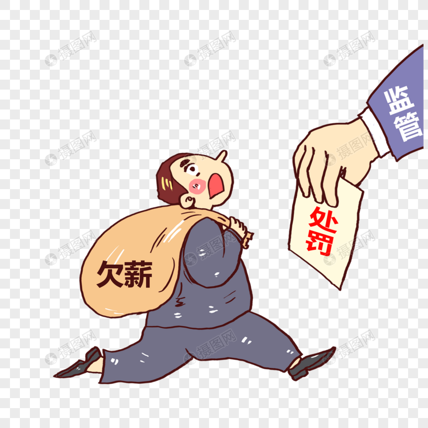处罚图片卡通-千图网