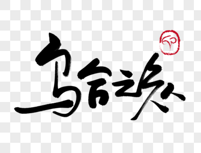 乌合之众手写毛笔字图片素材