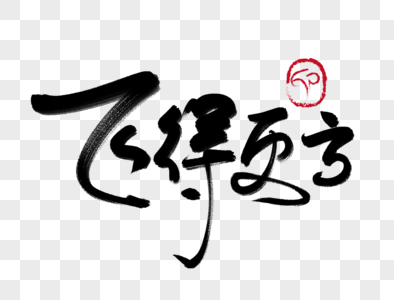 飞得更高手写毛笔字图片素材