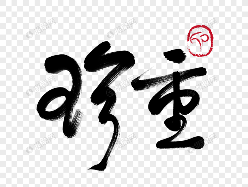 珍重手写毛笔字