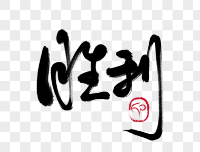 伟大的胜利毛笔字元素素材