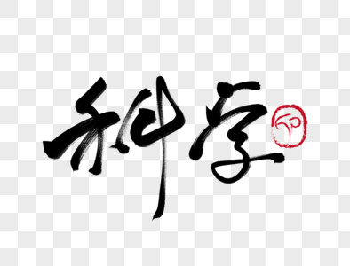 科学健身毛笔字图片