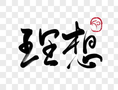 理想手写毛笔字图片素材
