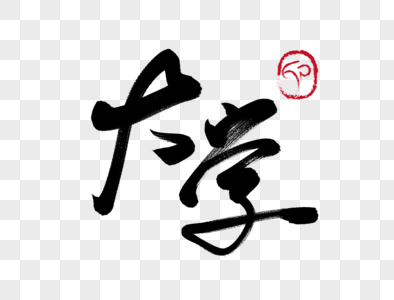 圆梦大学毛笔字图片