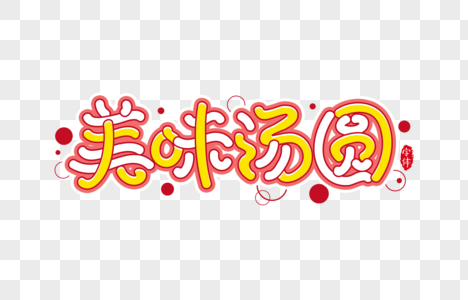 美味汤圆字体设计艺术字图片素材