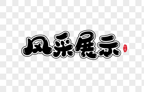 风采展示字体设计艺术字图片