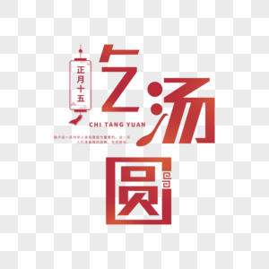 中国风吃汤圆字体图片