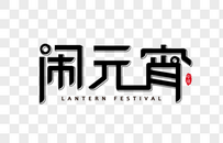 闹元宵字体设计艺术字图片